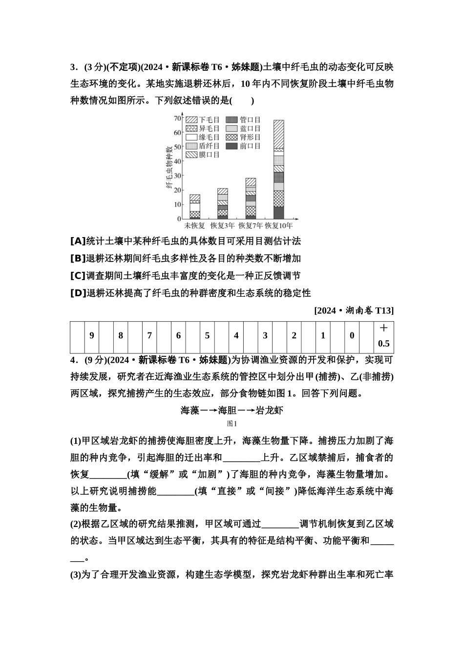 2026版《课堂新坐标》高三生物学一轮复习单选版2高考真题衍生卷·命题区间九种群和群落.docx_第2页
