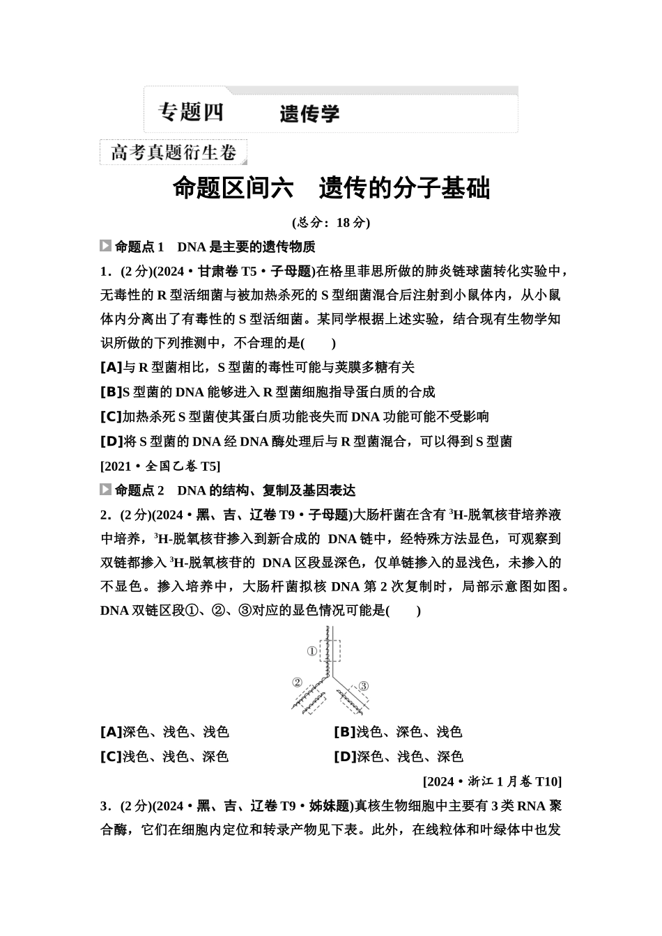 2026版《课堂新坐标》高三生物学一轮复习单选版2高考真题衍生卷·命题区间六遗传的分子基础.docx_第1页