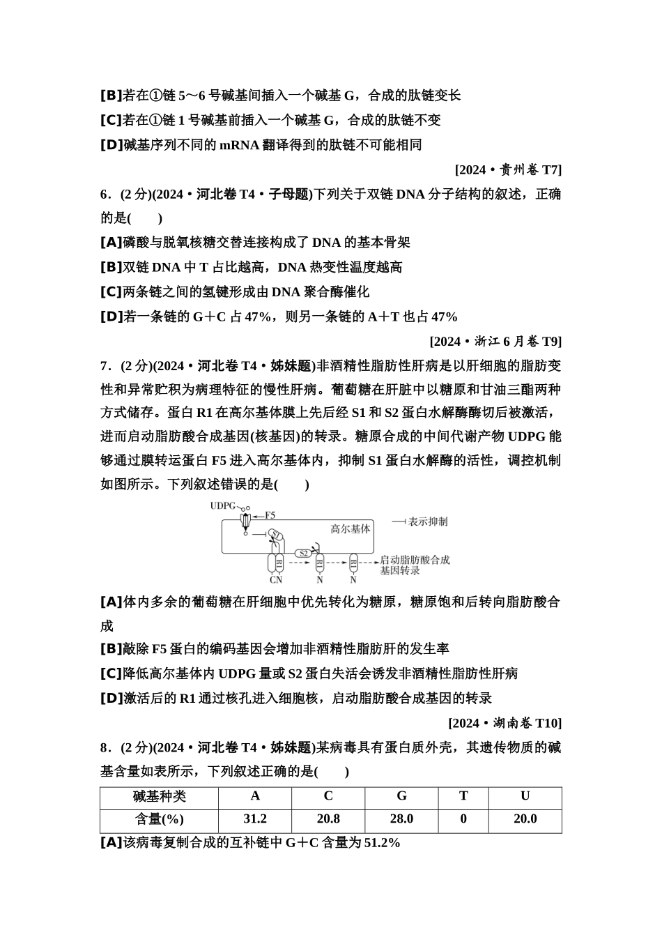 2026版《课堂新坐标》高三生物学一轮复习单选版2高考真题衍生卷·命题区间六遗传的分子基础.docx_第3页