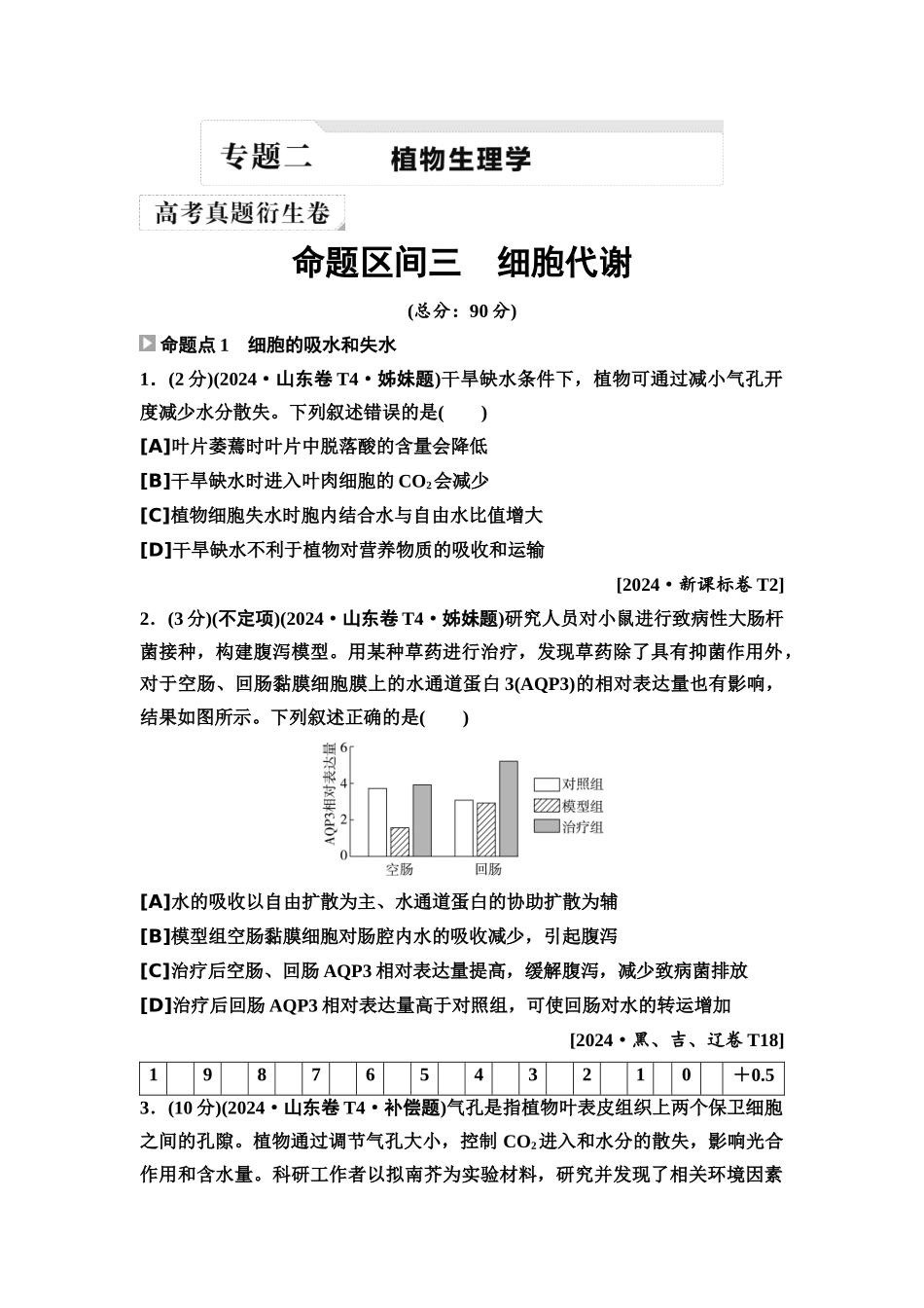 2026版《课堂新坐标》高三生物学一轮复习单选版2高考真题衍生卷·命题区间三细胞代谢.docx_第1页