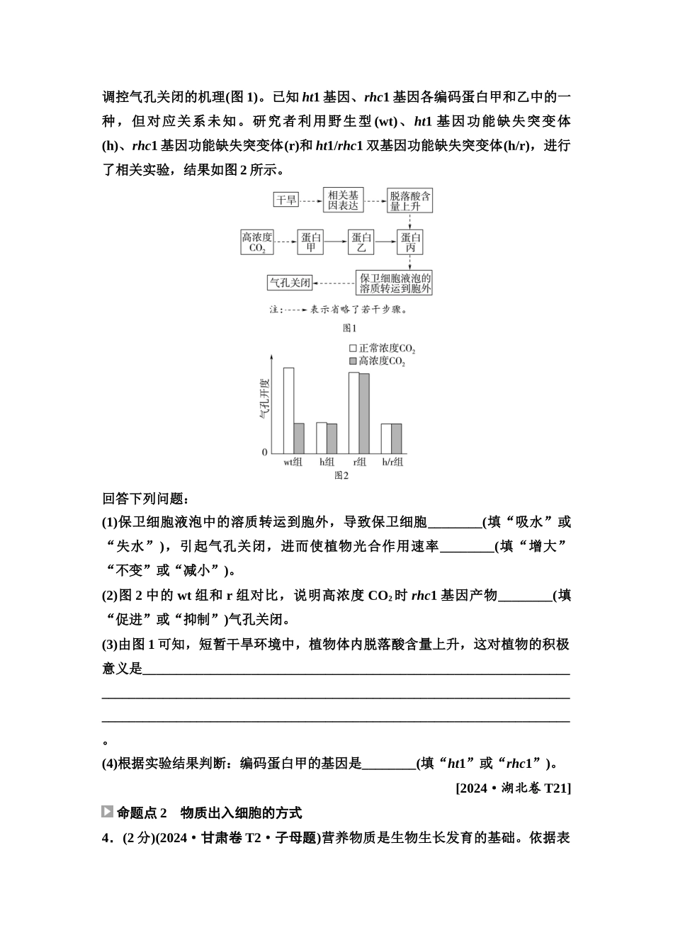 2026版《课堂新坐标》高三生物学一轮复习单选版2高考真题衍生卷·命题区间三细胞代谢.docx_第2页