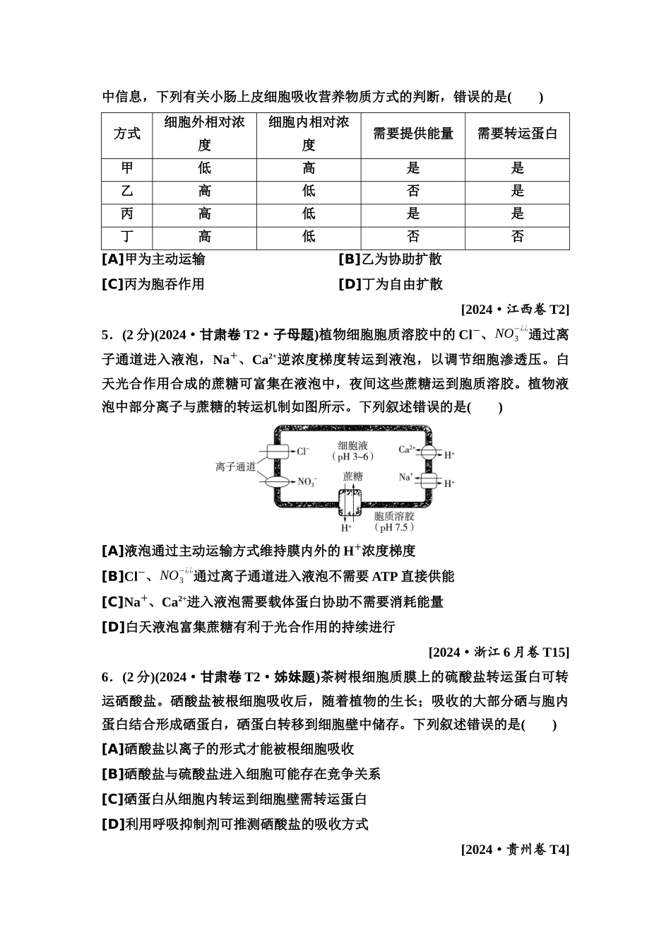 2026版《课堂新坐标》高三生物学一轮复习单选版2高考真题衍生卷·命题区间三细胞代谢.docx_第3页
