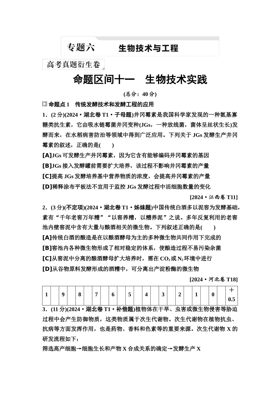 2026版《课堂新坐标》高三生物学一轮复习单选版2高考真题衍生卷·命题区间十一生物技术实践.docx_第1页
