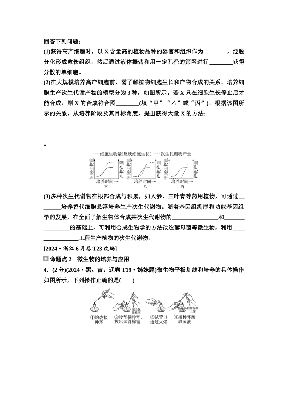 2026版《课堂新坐标》高三生物学一轮复习单选版2高考真题衍生卷·命题区间十一生物技术实践.docx_第2页
