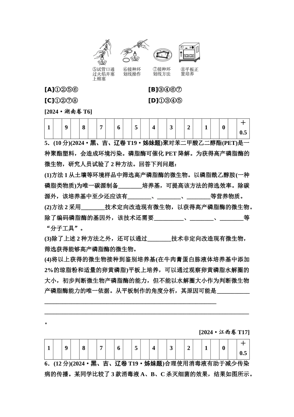 2026版《课堂新坐标》高三生物学一轮复习单选版2高考真题衍生卷·命题区间十一生物技术实践.docx_第3页