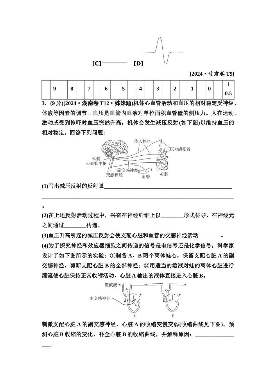 2026版《课堂新坐标》高三生物学一轮复习单选版2高考真题衍生卷·命题区间五动物生命活动的调节.docx_第2页