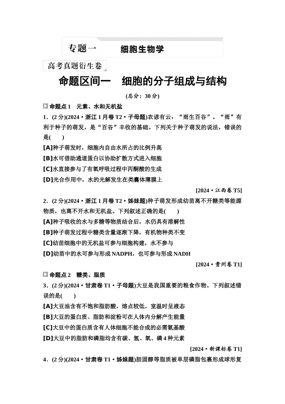 2026版《课堂新坐标》高三生物学一轮复习单选版2高考真题衍生卷·命题区间一细胞的分子组成与结构.docx_第1页