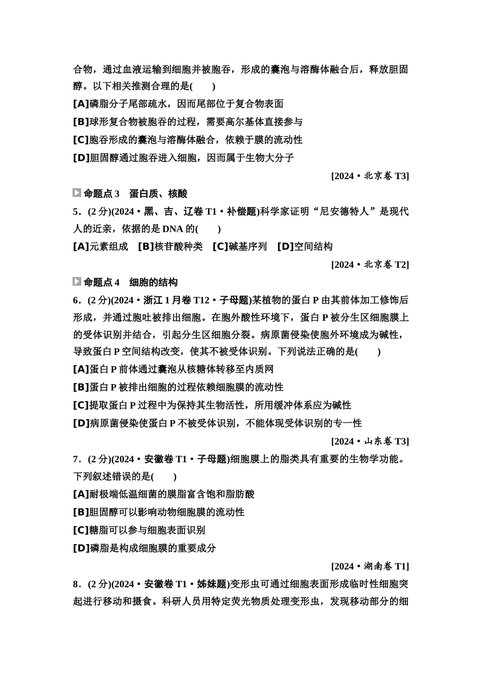 2026版《课堂新坐标》高三生物学一轮复习单选版2高考真题衍生卷·命题区间一细胞的分子组成与结构.docx_第2页