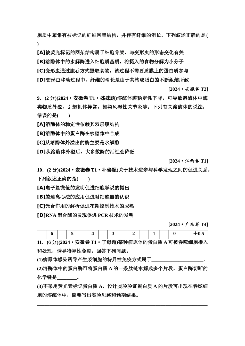 2026版《课堂新坐标》高三生物学一轮复习单选版2高考真题衍生卷·命题区间一细胞的分子组成与结构.docx_第3页