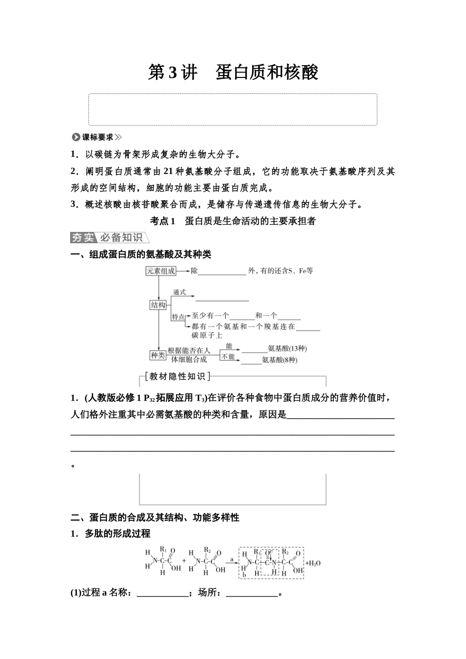 2026版《课堂新坐标》高三生物学一轮复习单选版03必修1第一单元第3讲蛋白质和核酸(1).docx_第1页
