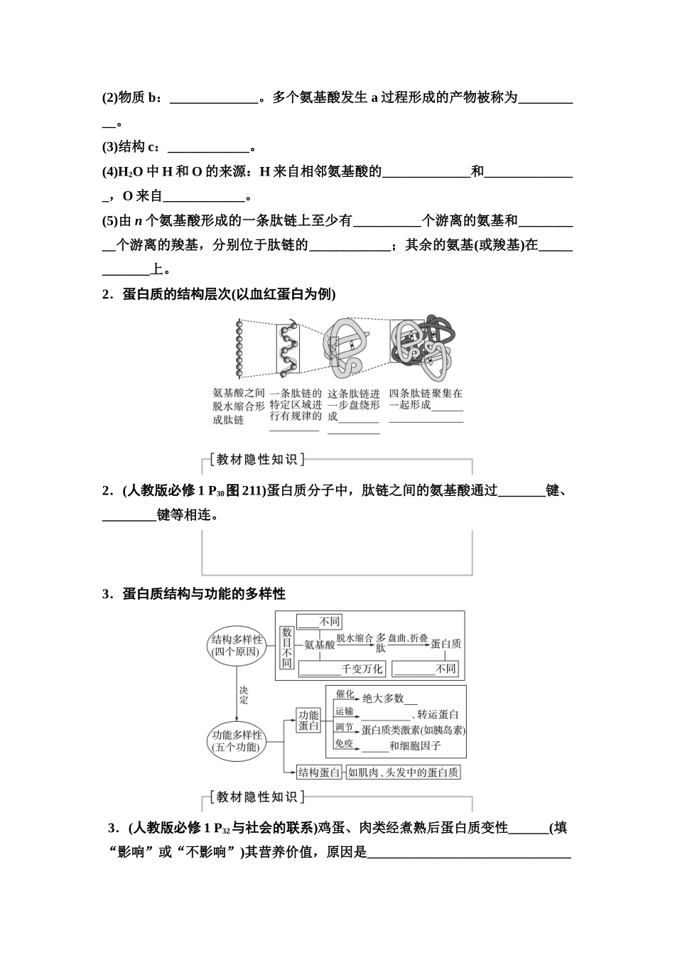 2026版《课堂新坐标》高三生物学一轮复习单选版03必修1第一单元第3讲蛋白质和核酸(1).docx_第2页