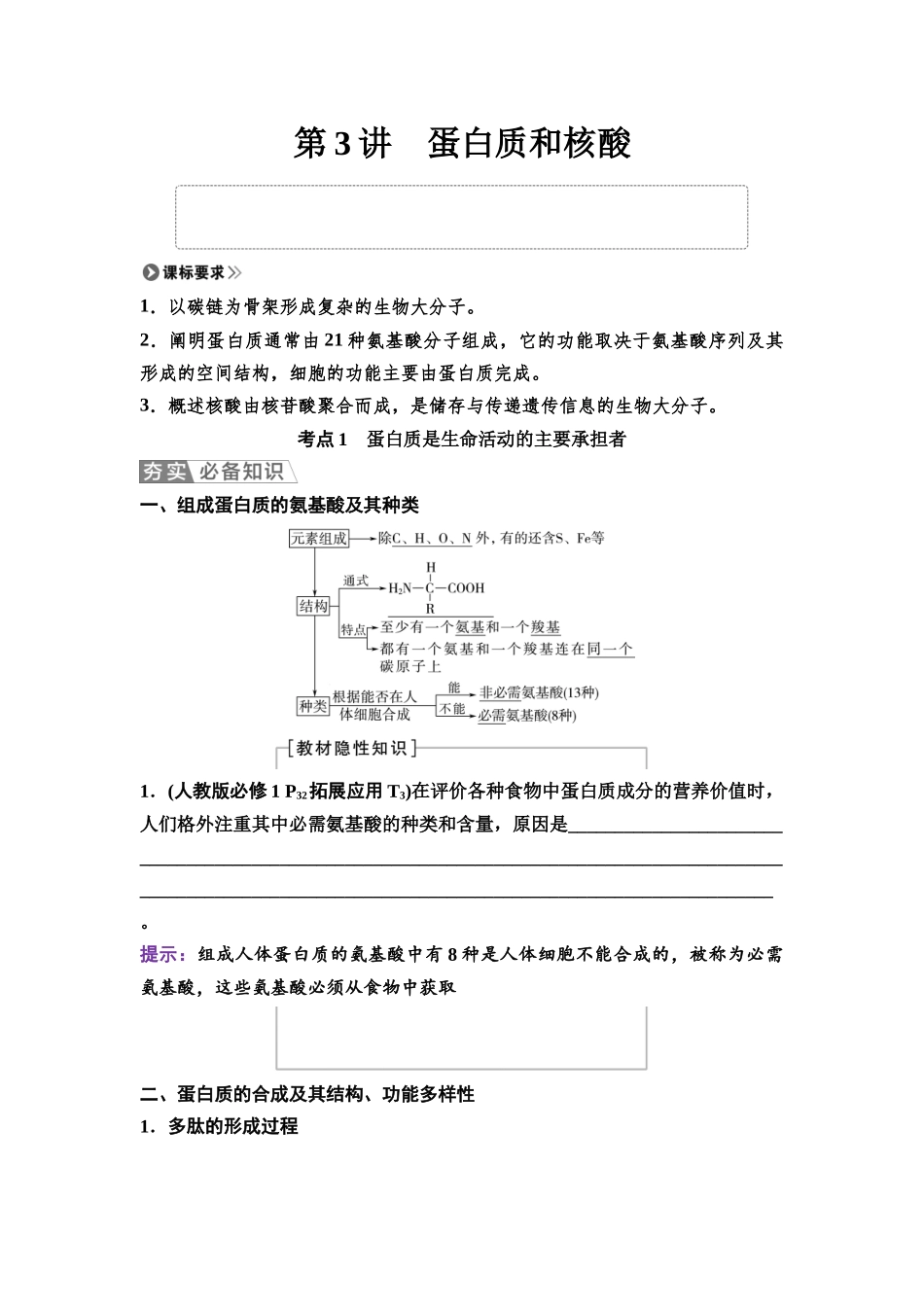 2026版《课堂新坐标》高三生物学一轮复习单选版03必修1第一单元第3讲蛋白质和核酸.docx_第1页