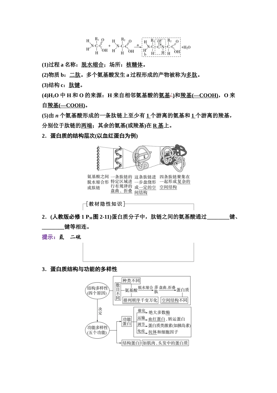 2026版《课堂新坐标》高三生物学一轮复习单选版03必修1第一单元第3讲蛋白质和核酸.docx_第2页