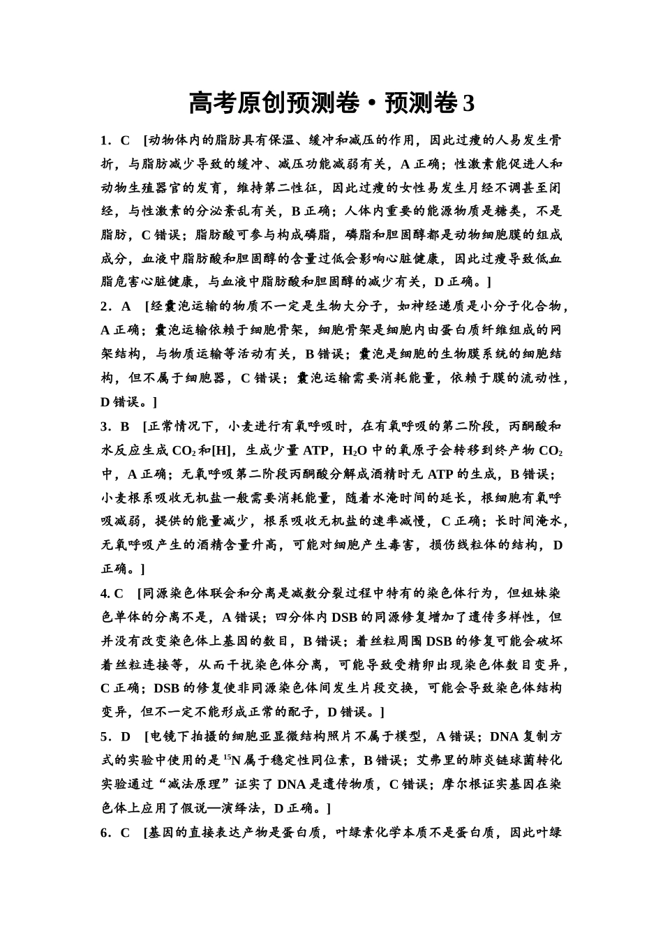 2026版《课堂新坐标》高三生物学一轮复习单选版3高考原创预测卷·预测卷3参考答案与精析.docx_第1页