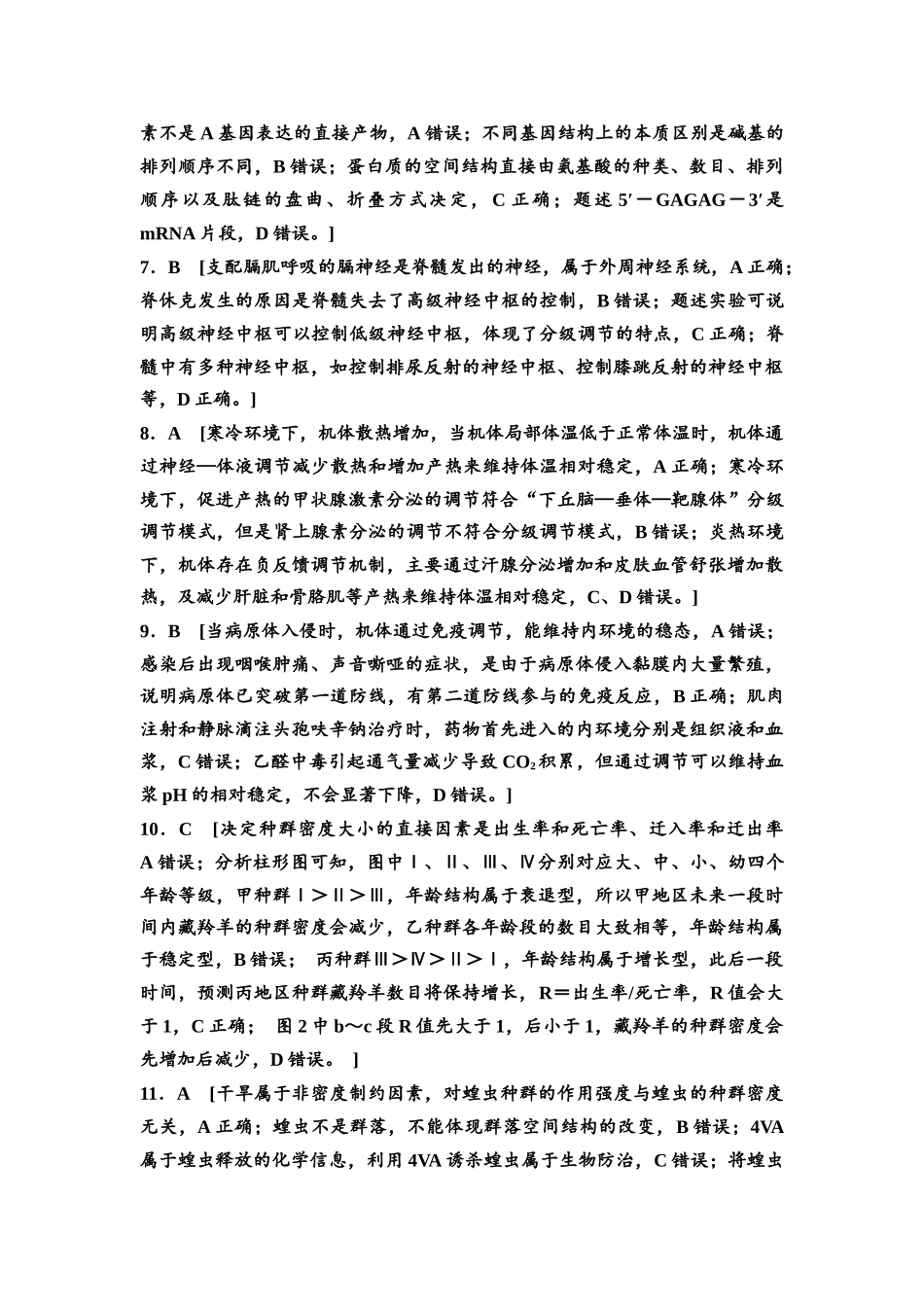 2026版《课堂新坐标》高三生物学一轮复习单选版3高考原创预测卷·预测卷3参考答案与精析.docx_第2页