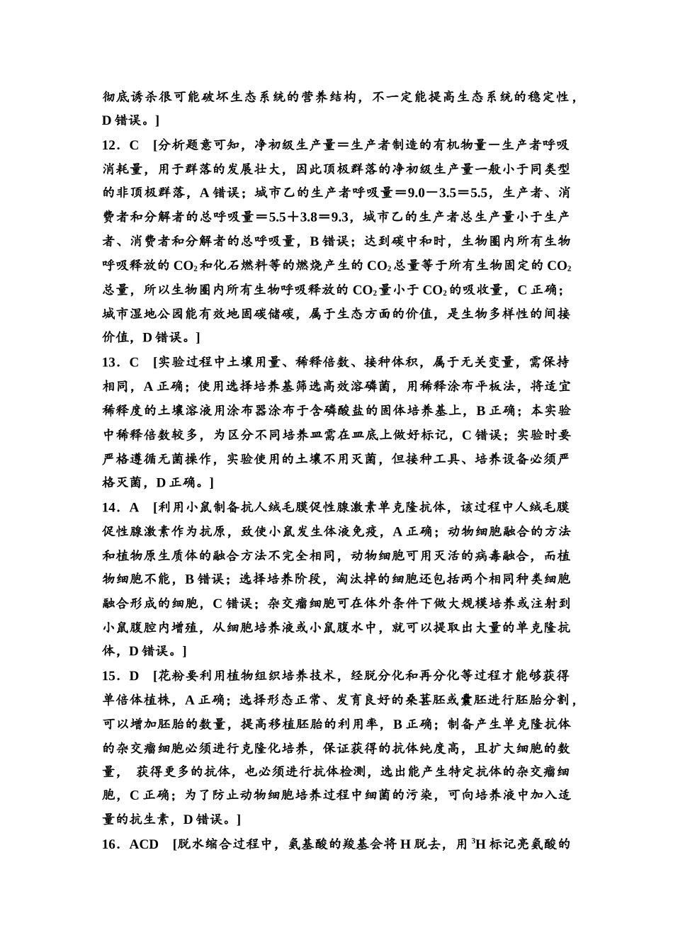 2026版《课堂新坐标》高三生物学一轮复习单选版3高考原创预测卷·预测卷3参考答案与精析.docx_第3页