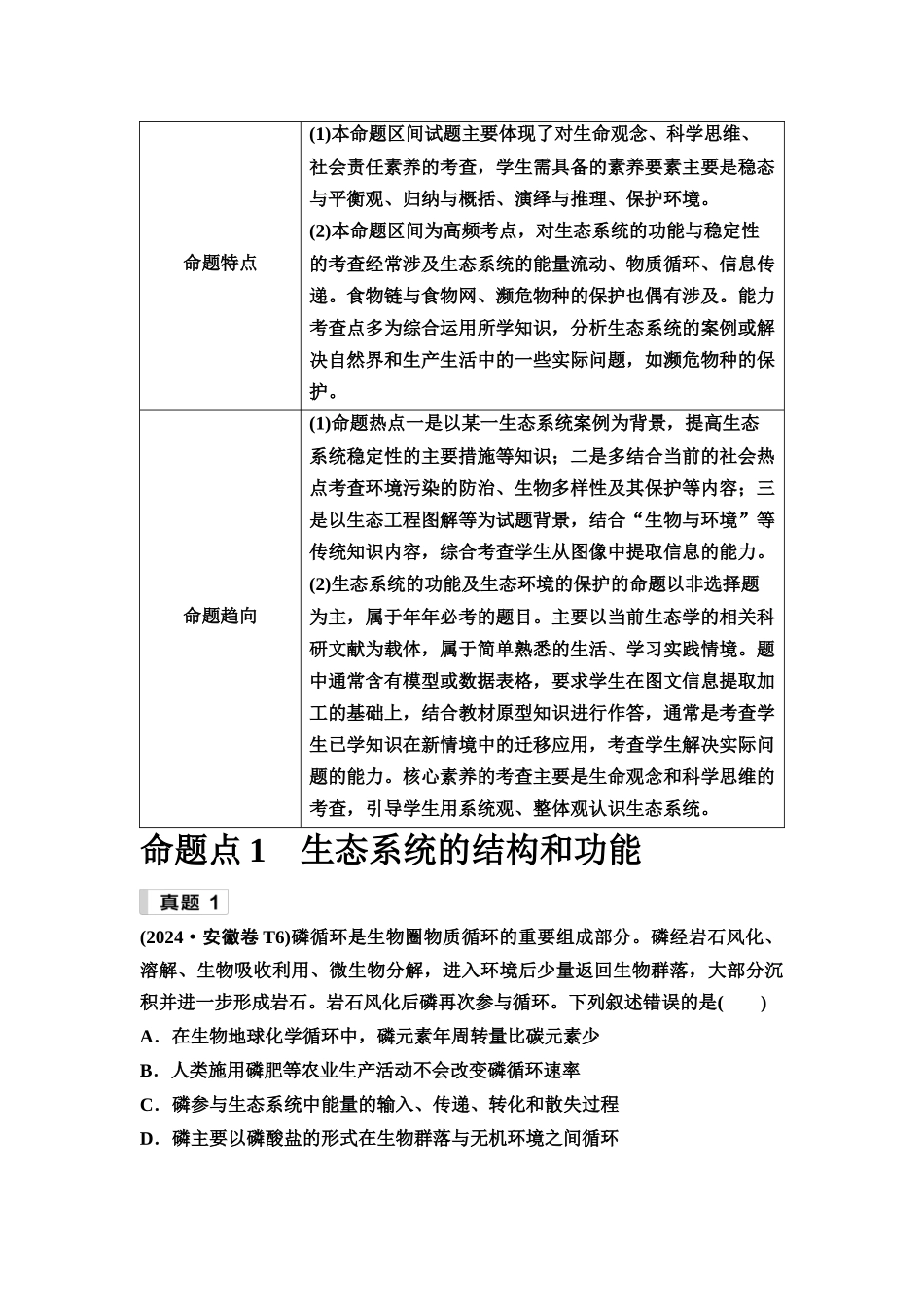 2026版《课堂新坐标》高三生物学一轮复习单选版3命题区间十生态系统与生态环境的保护.docx_第2页