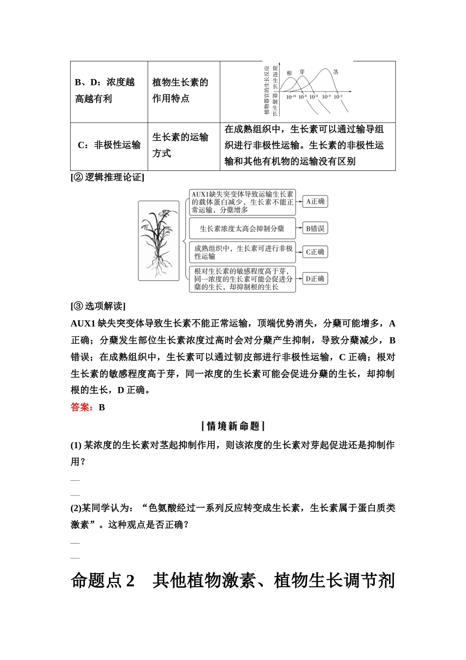 2026版《课堂新坐标》高三生物学一轮复习单选版3命题区间四植物生命活动的调节.docx_第3页