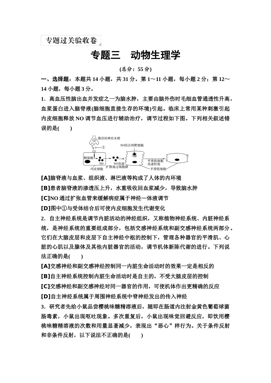 2026版《课堂新坐标》高三生物学一轮复习单选版3专题过关验收卷·专题三动物生理学.docx_第1页