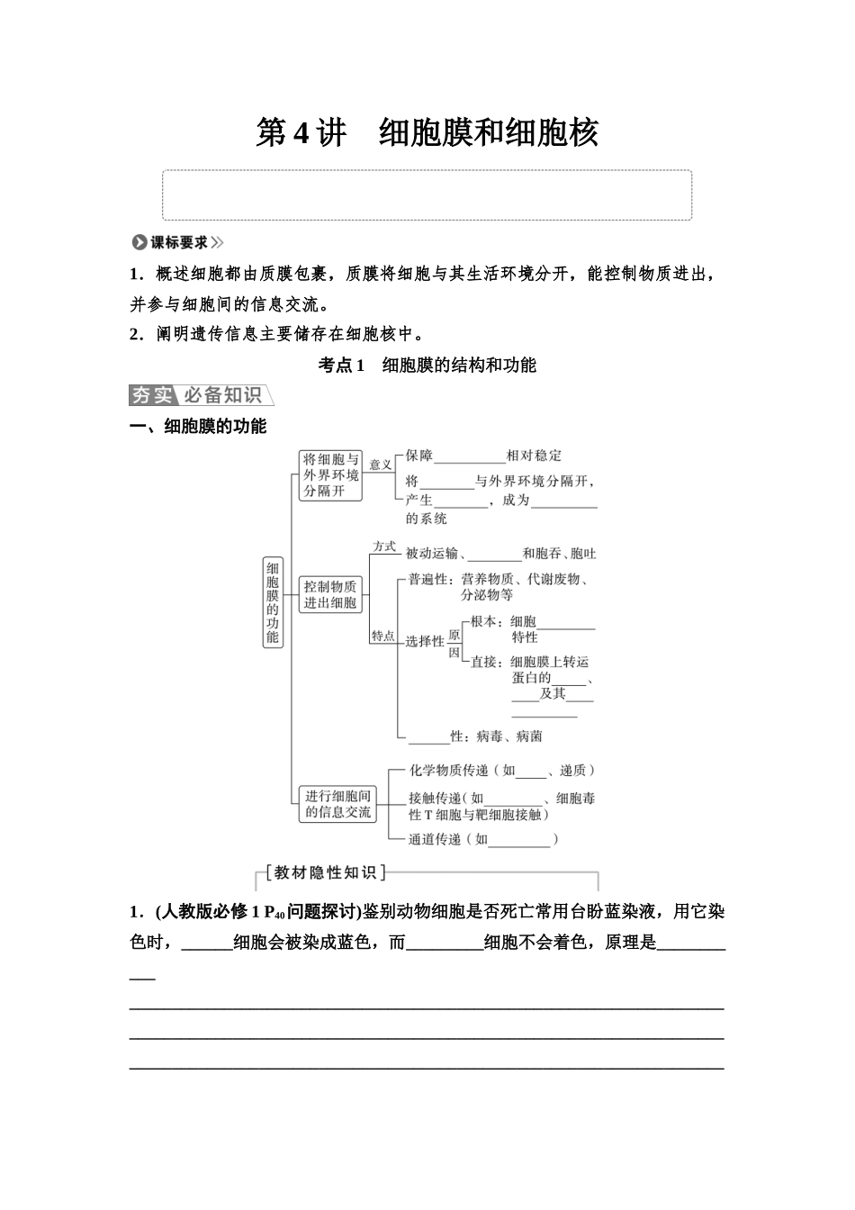 2026版《课堂新坐标》高三生物学一轮复习单选版04必修1第一单元第4讲细胞膜和细胞核(1).docx_第1页