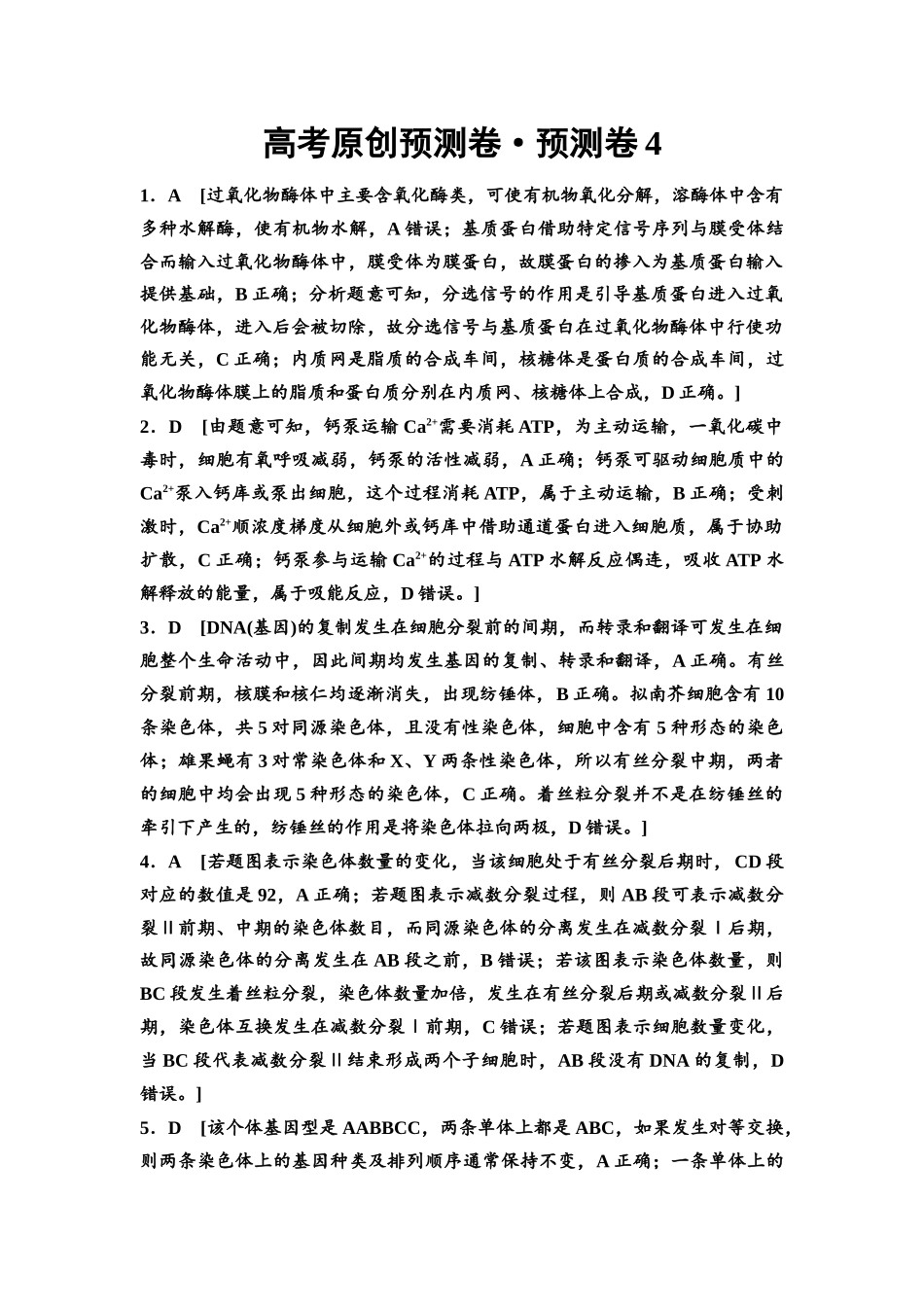 2026版《课堂新坐标》高三生物学一轮复习单选版4高考原创预测卷·预测卷4参考答案与精析.docx_第1页