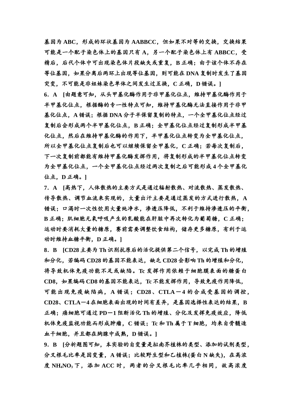 2026版《课堂新坐标》高三生物学一轮复习单选版4高考原创预测卷·预测卷4参考答案与精析.docx_第2页