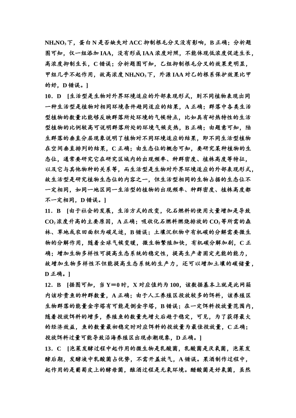 2026版《课堂新坐标》高三生物学一轮复习单选版4高考原创预测卷·预测卷4参考答案与精析.docx_第3页