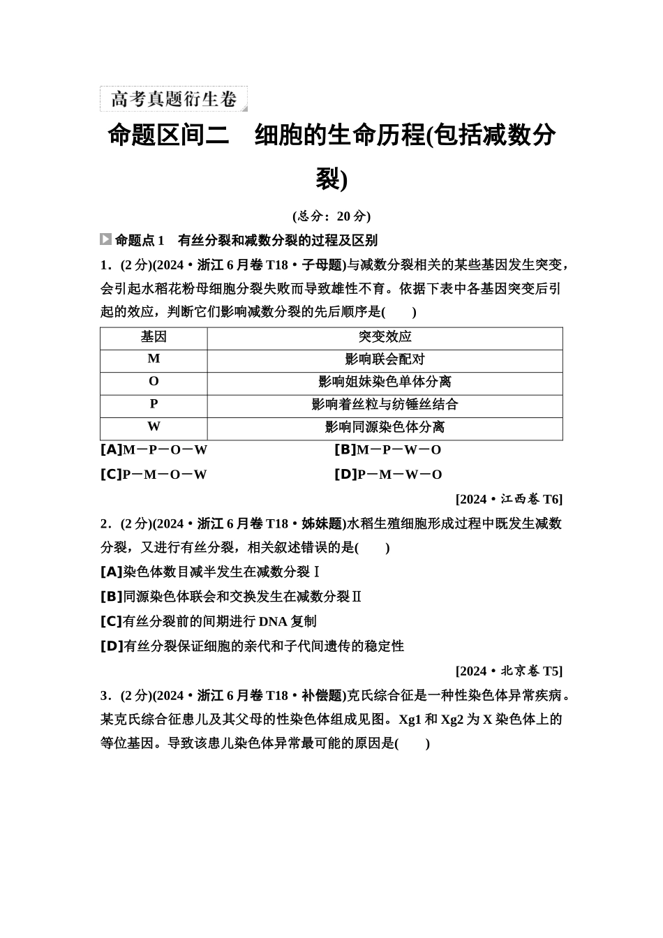 2026版《课堂新坐标》高三生物学一轮复习单选版4高考真题衍生卷·命题区间二细胞的生命历程(包括减数分裂).docx_第1页
