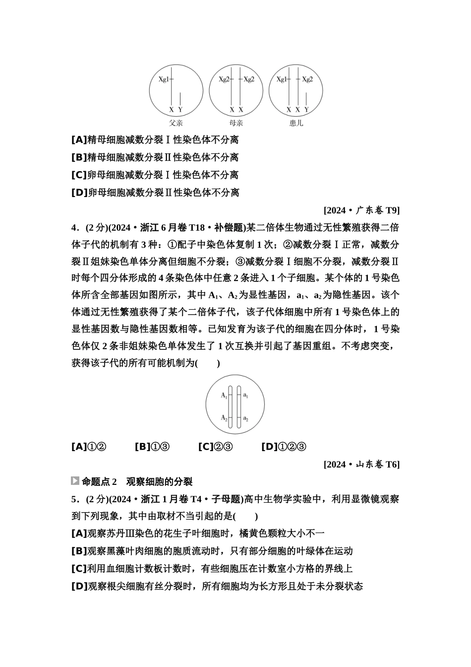 2026版《课堂新坐标》高三生物学一轮复习单选版4高考真题衍生卷·命题区间二细胞的生命历程(包括减数分裂).docx_第2页