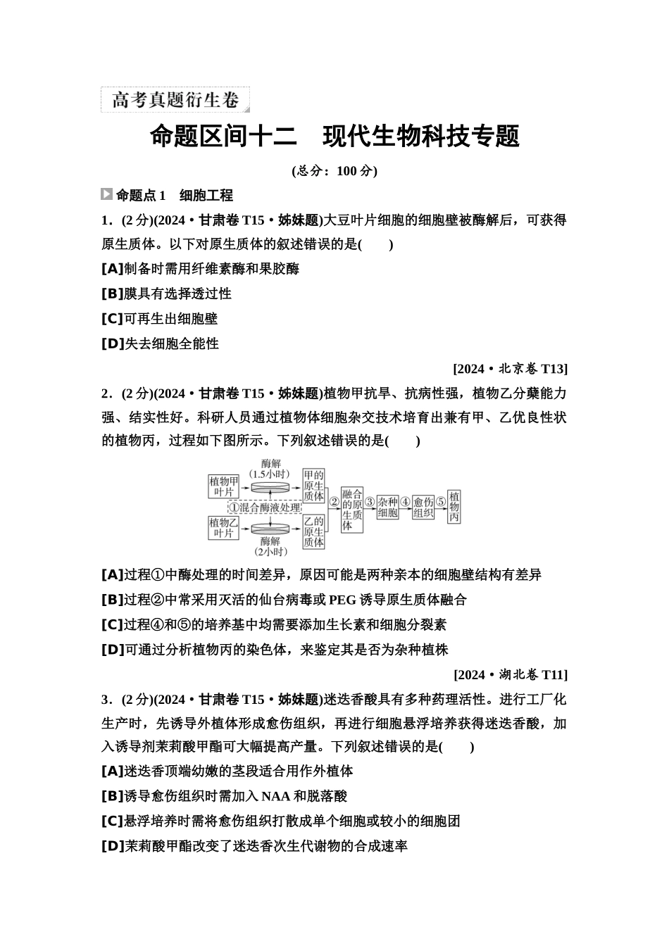 2026版《课堂新坐标》高三生物学一轮复习单选版4高考真题衍生卷·命题区间十二现代生物科技专题.docx_第1页