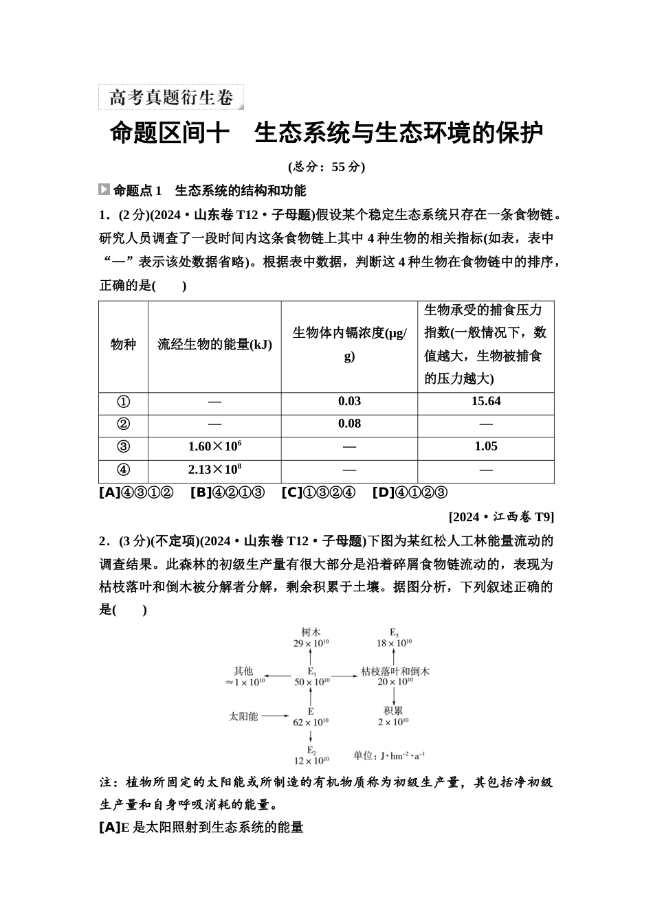 2026版《课堂新坐标》高三生物学一轮复习单选版4高考真题衍生卷·命题区间十生态系统与生态环境的保护.docx_第1页