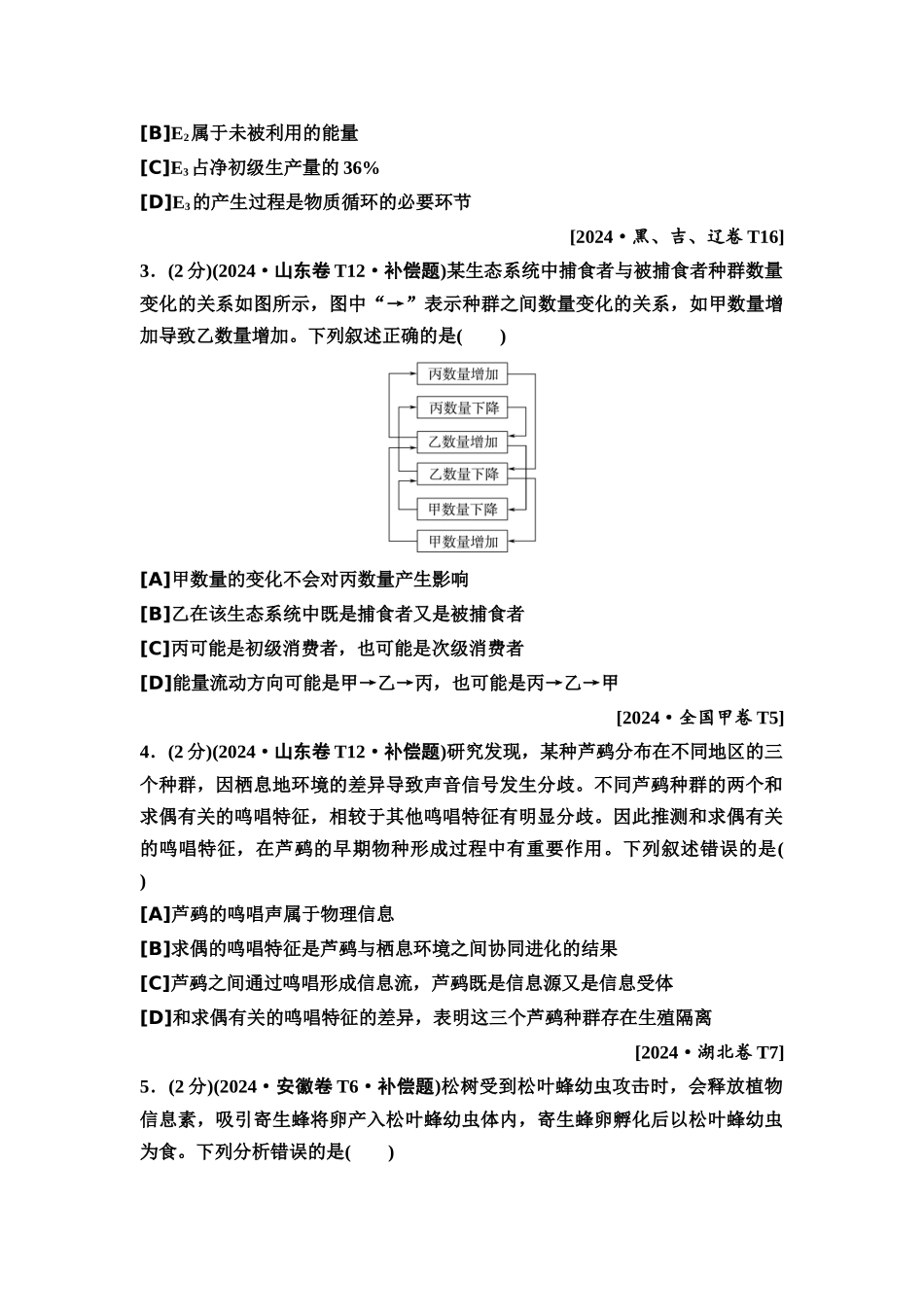 2026版《课堂新坐标》高三生物学一轮复习单选版4高考真题衍生卷·命题区间十生态系统与生态环境的保护.docx_第2页