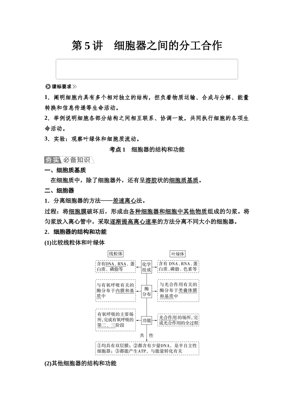 2026版《课堂新坐标》高三生物学一轮复习单选版05必修1第一单元第5讲细胞器之间的分工合作.docx_第1页