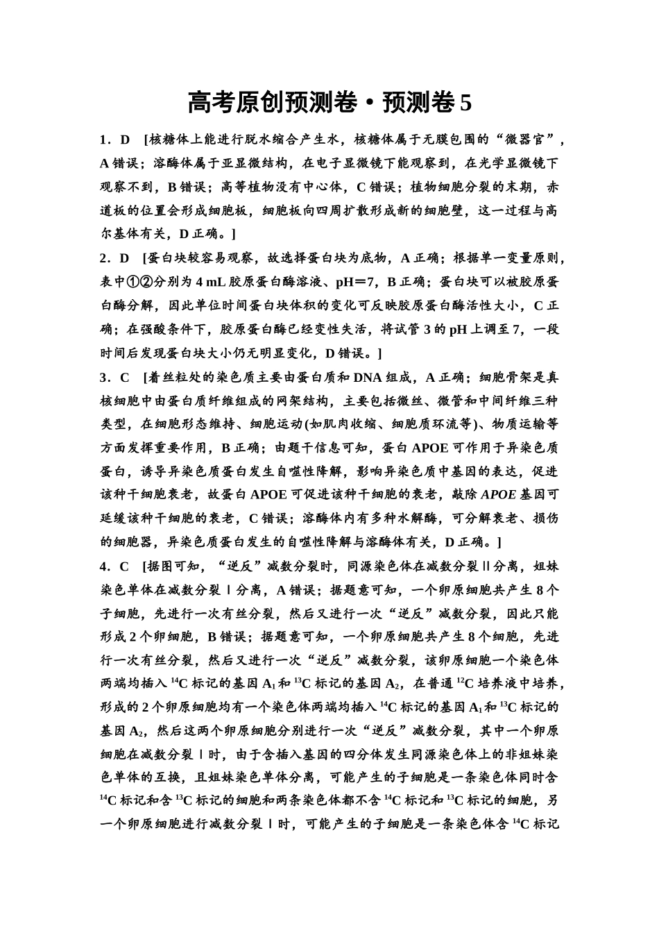 2026版《课堂新坐标》高三生物学一轮复习单选版5高考原创预测卷·预测卷5参考答案与精析.docx_第1页