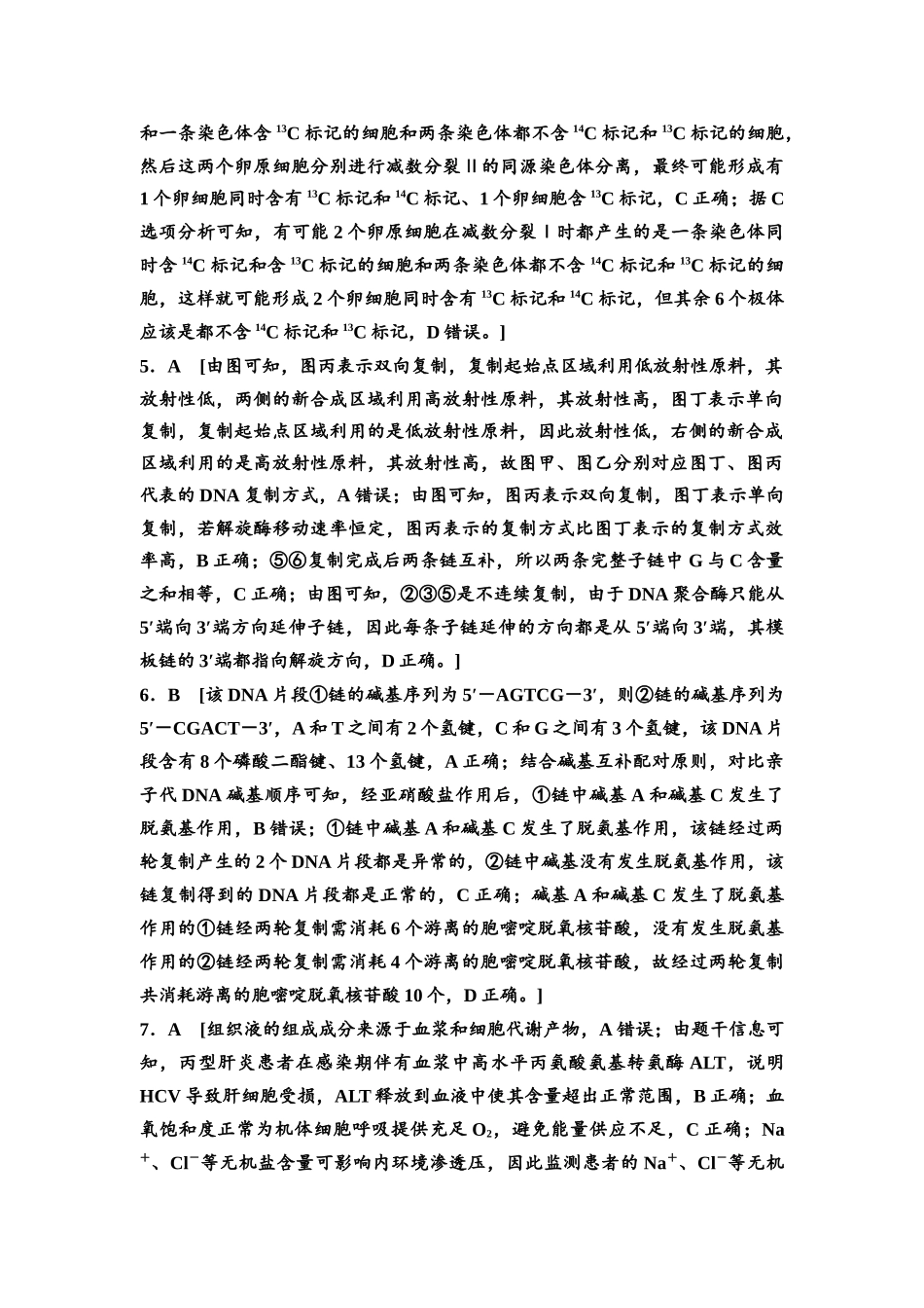 2026版《课堂新坐标》高三生物学一轮复习单选版5高考原创预测卷·预测卷5参考答案与精析.docx_第2页