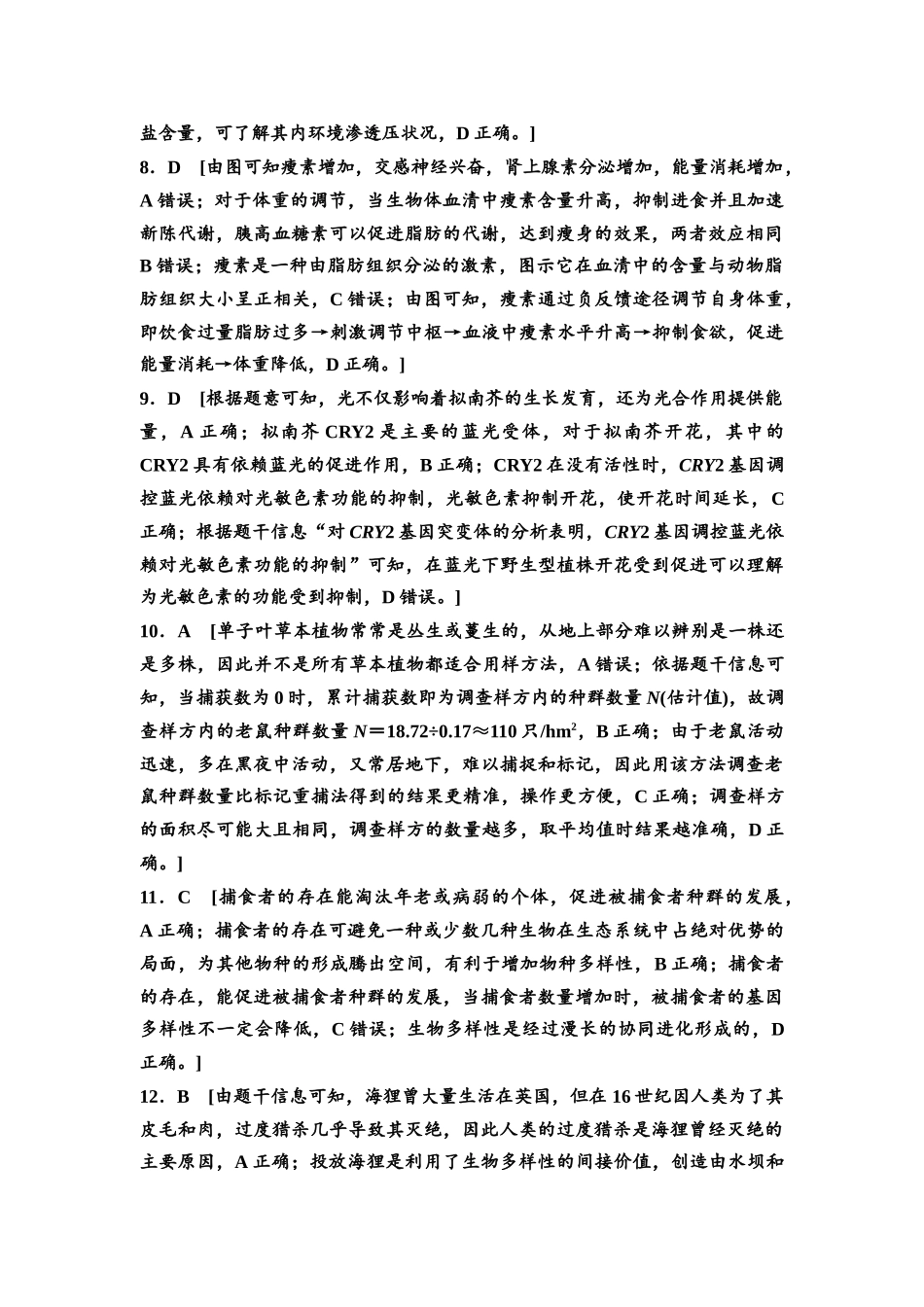 2026版《课堂新坐标》高三生物学一轮复习单选版5高考原创预测卷·预测卷5参考答案与精析.docx_第3页