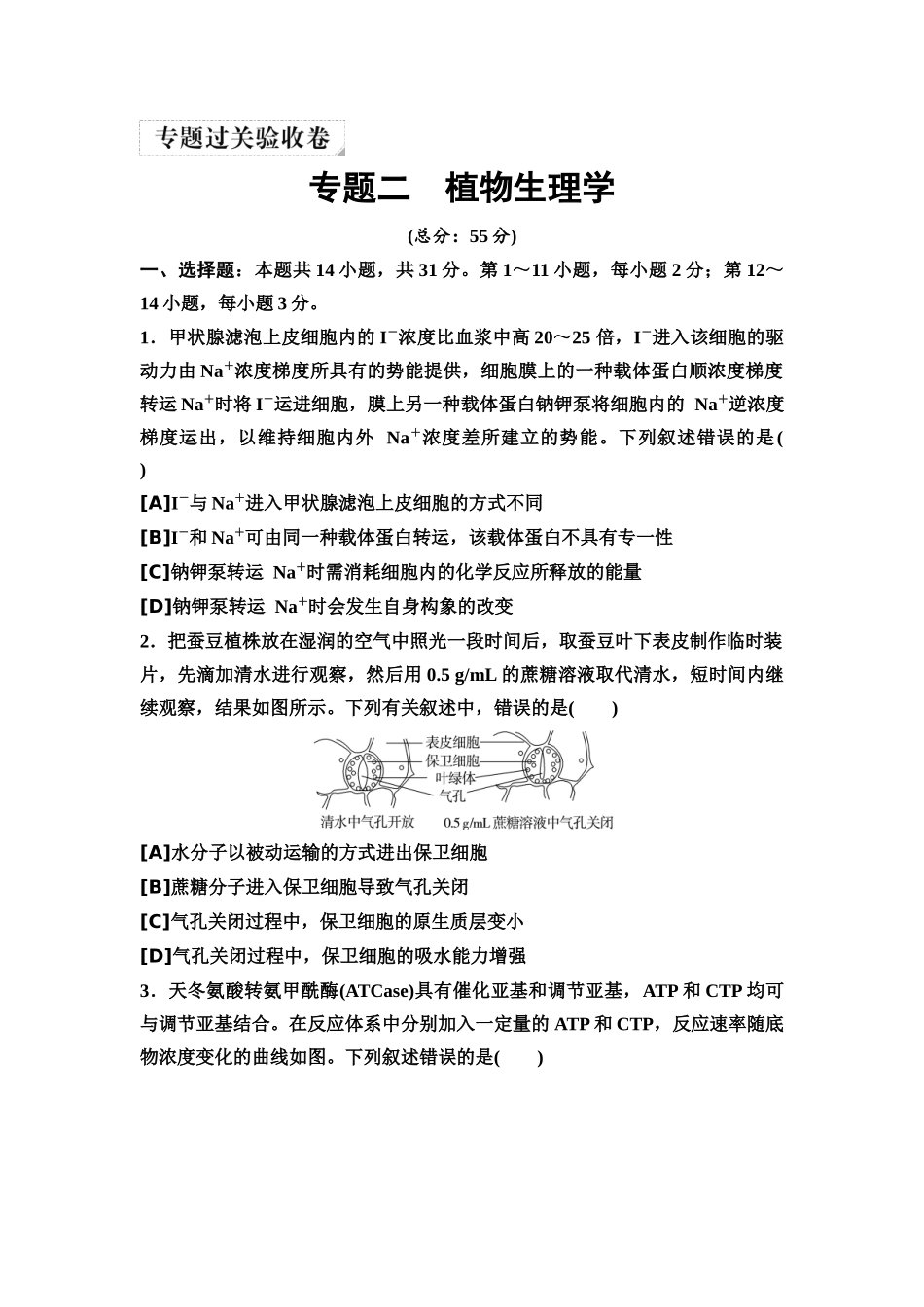 2026版《课堂新坐标》高三生物学一轮复习单选版5专题过关验收卷·专题二植物生理学.docx_第1页