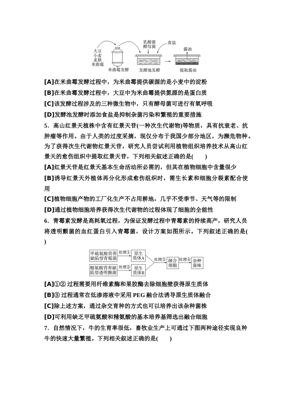 2026版《课堂新坐标》高三生物学一轮复习单选版5专题过关验收卷·专题六生物技术与工程.docx_第2页