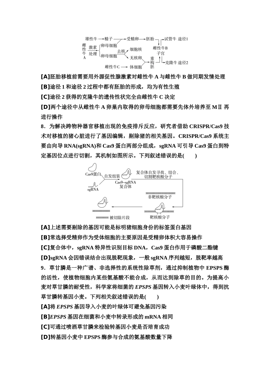 2026版《课堂新坐标》高三生物学一轮复习单选版5专题过关验收卷·专题六生物技术与工程.docx_第3页