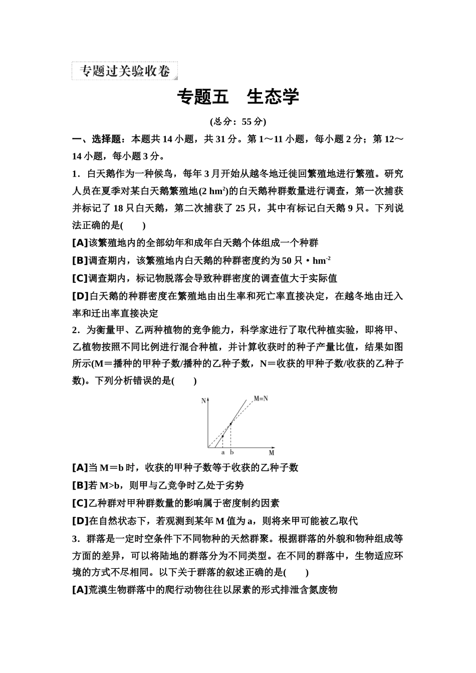 2026版《课堂新坐标》高三生物学一轮复习单选版5专题过关验收卷·专题五生态学.docx_第1页