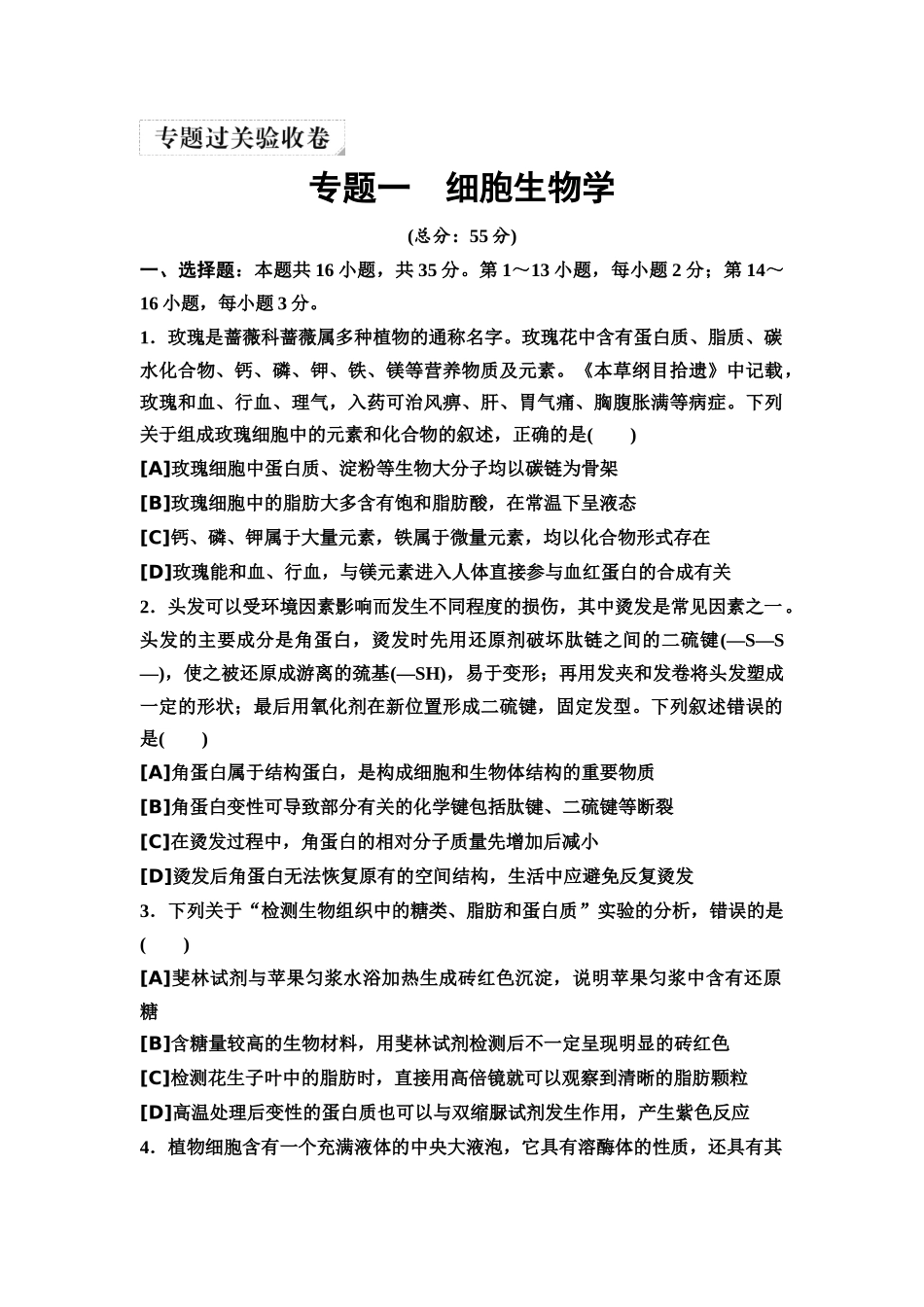 2026版《课堂新坐标》高三生物学一轮复习单选版5专题过关验收卷·专题一细胞生物学.docx_第1页