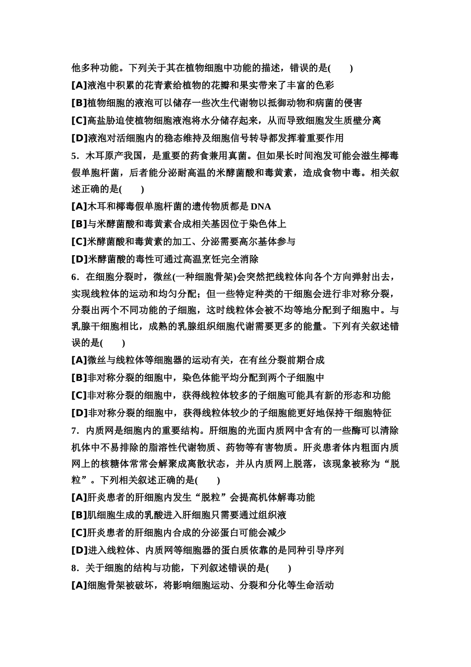 2026版《课堂新坐标》高三生物学一轮复习单选版5专题过关验收卷·专题一细胞生物学.docx_第2页