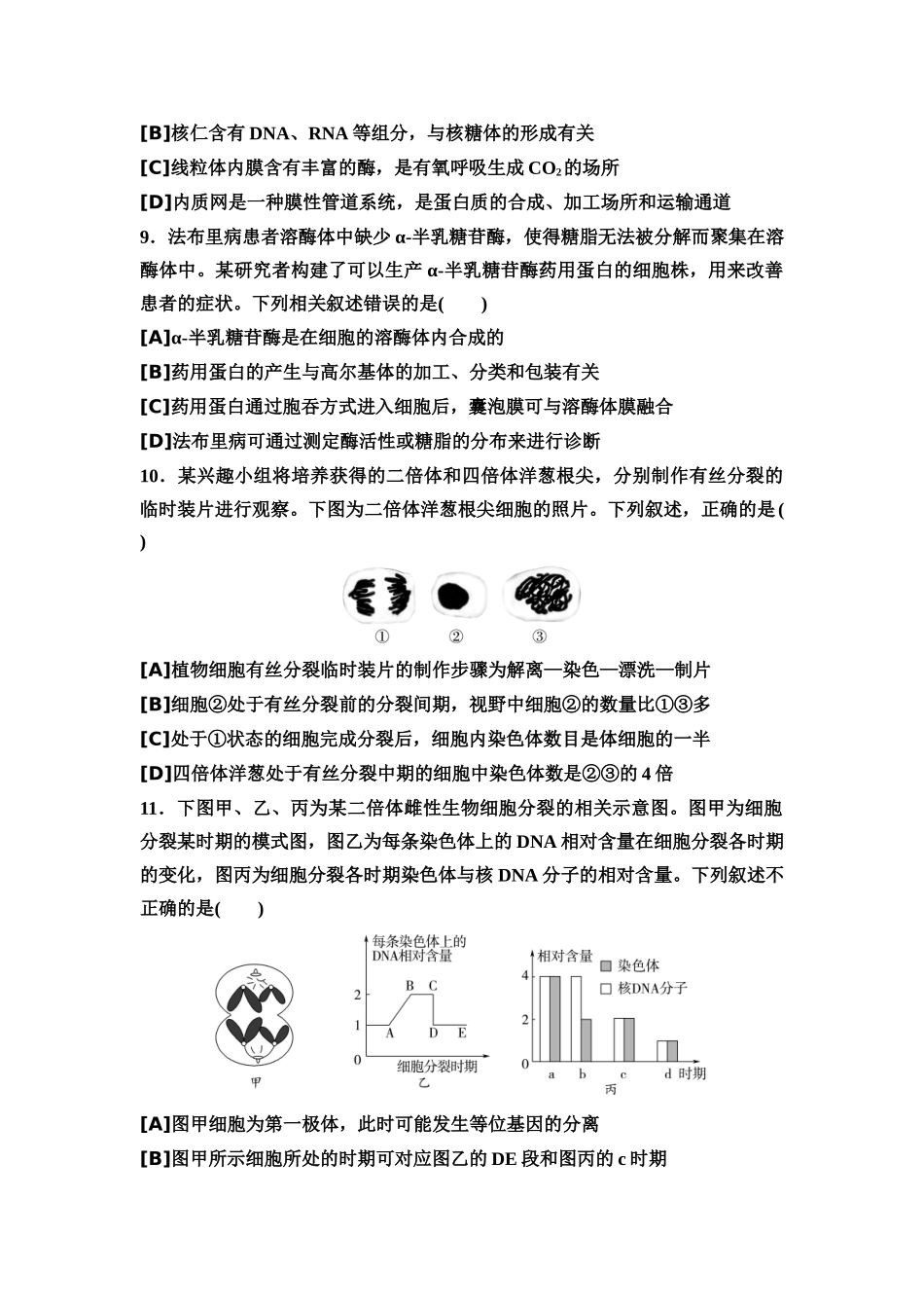 2026版《课堂新坐标》高三生物学一轮复习单选版5专题过关验收卷·专题一细胞生物学.docx_第3页