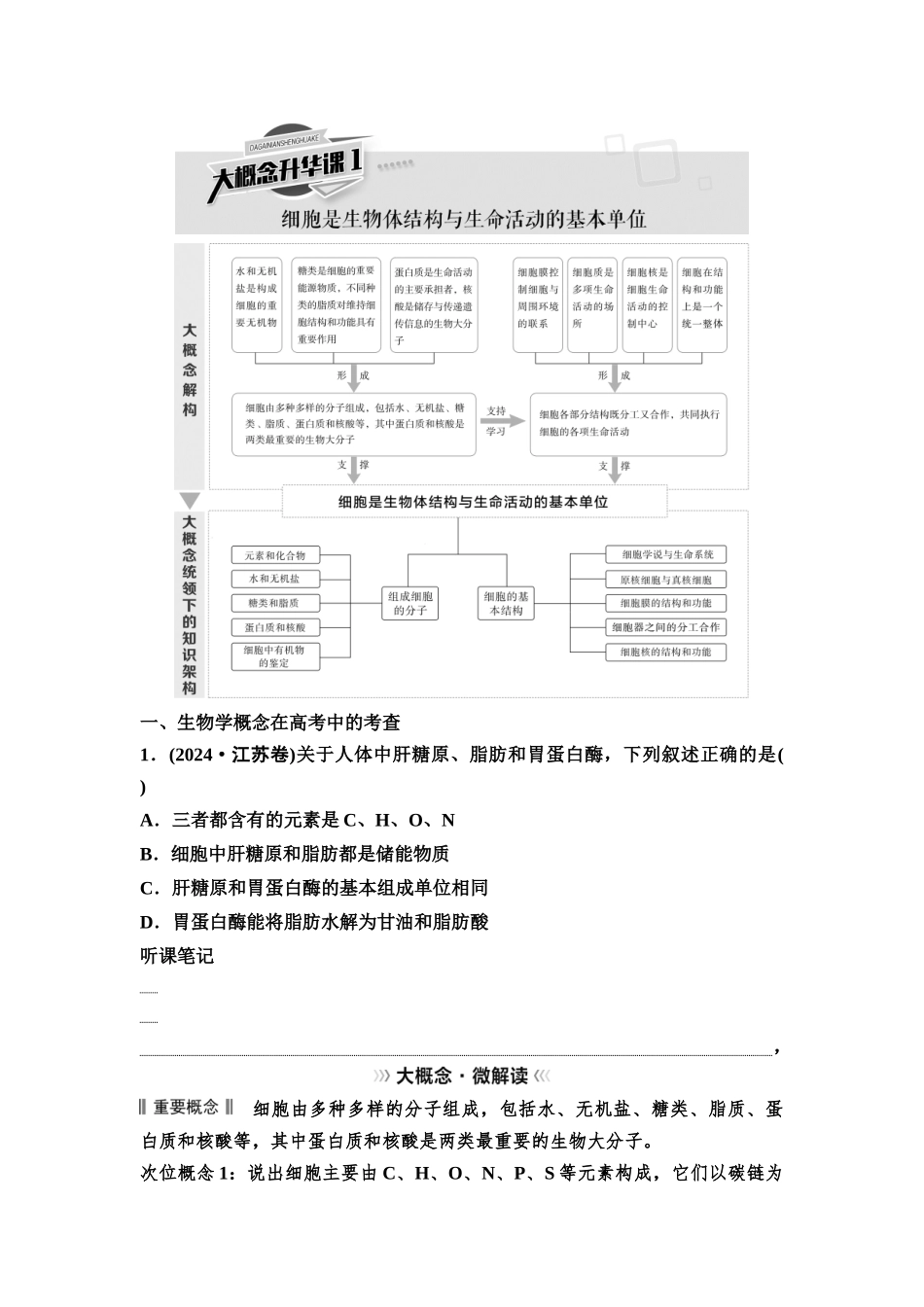 2026版《课堂新坐标》高三生物学一轮复习单选版06必修1第一单元大概念升华课1(1).docx_第1页