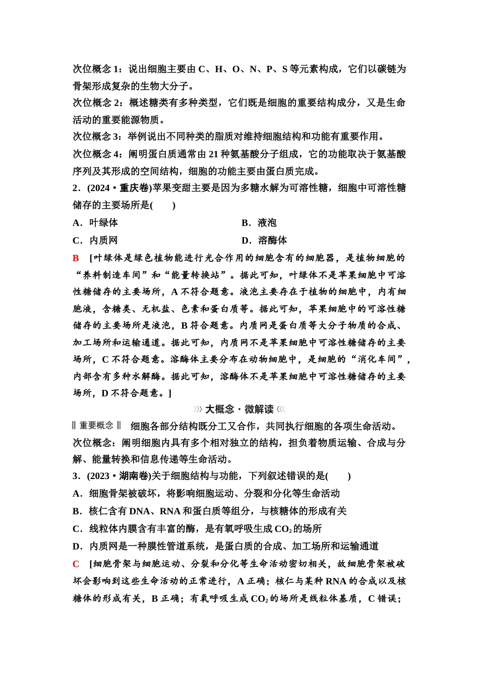 2026版《课堂新坐标》高三生物学一轮复习单选版06必修1第一单元大概念升华课1.docx_第2页