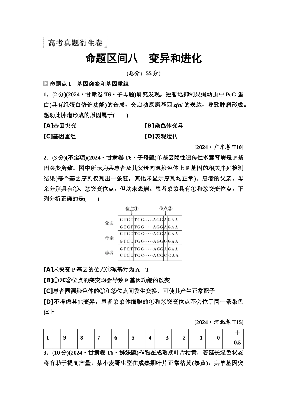 2026版《课堂新坐标》高三生物学一轮复习单选版6高考真题衍生卷·命题区间八变异和进化.docx_第1页