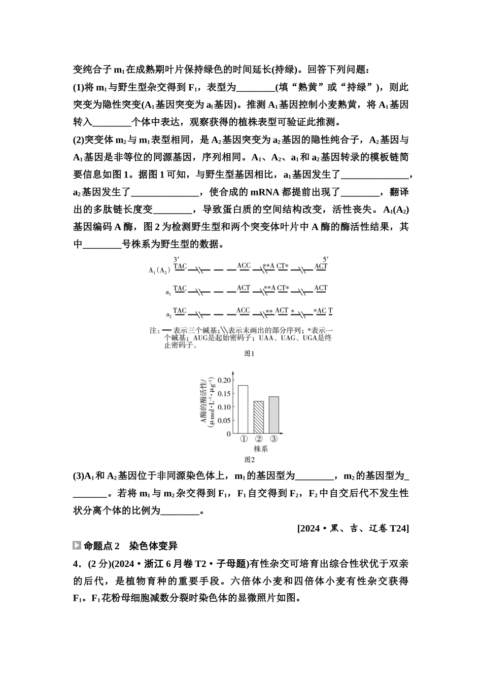 2026版《课堂新坐标》高三生物学一轮复习单选版6高考真题衍生卷·命题区间八变异和进化.docx_第2页