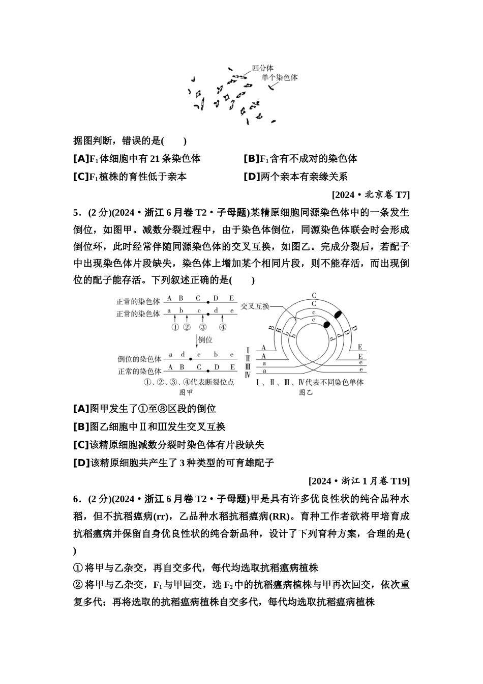 2026版《课堂新坐标》高三生物学一轮复习单选版6高考真题衍生卷·命题区间八变异和进化.docx_第3页