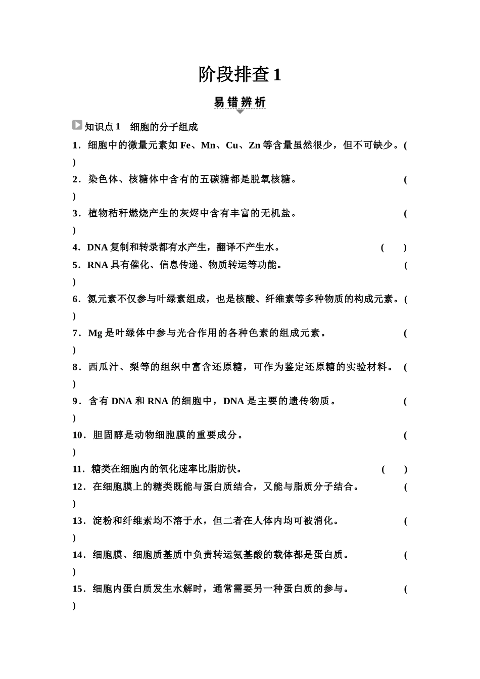 2026版《课堂新坐标》高三生物学一轮复习单选版07必修1第一单元阶段排查1(1).docx_第1页