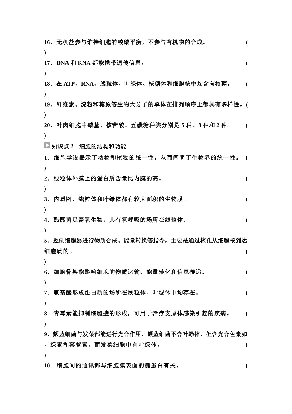 2026版《课堂新坐标》高三生物学一轮复习单选版07必修1第一单元阶段排查1(1).docx_第2页